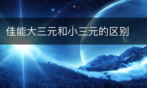 佳能大三元和小三元的区别