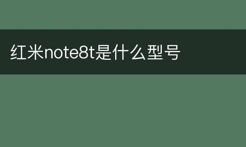 红米note8t是什么型号