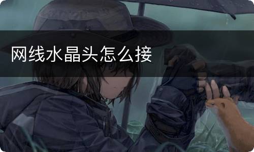 网线水晶头怎么接