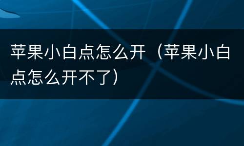 苹果小白点怎么开（苹果小白点怎么开不了）