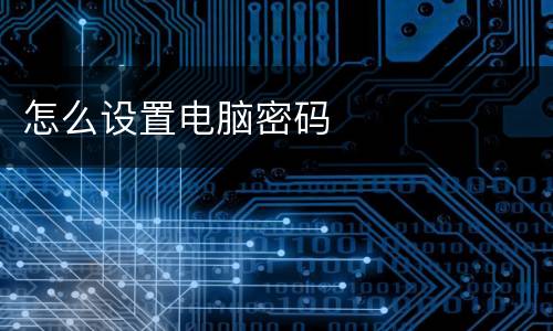 怎么设置电脑密码