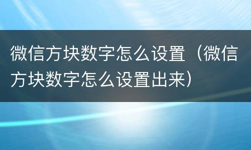 微信方块数字怎么设置（微信方块数字怎么设置出来）