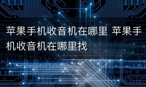 苹果手机收音机在哪里 苹果手机收音机在哪里找