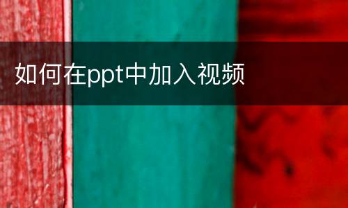 如何在ppt中加入视频