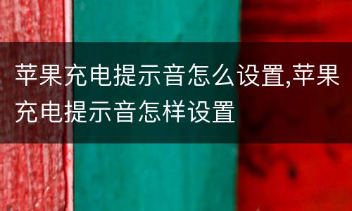 苹果充电提示音怎么设置,苹果充电提示音怎样设置