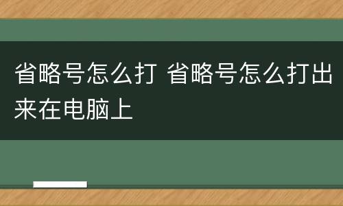 省略号怎么打 省略号怎么打出来在电脑上