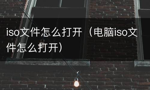 iso文件怎么打开（电脑iso文件怎么打开）