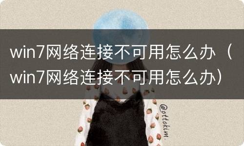 win7网络连接不可用怎么办（win7网络连接不可用怎么办）
