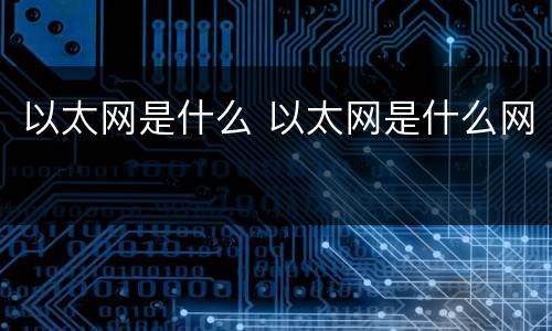 以太网是什么 以太网是什么网