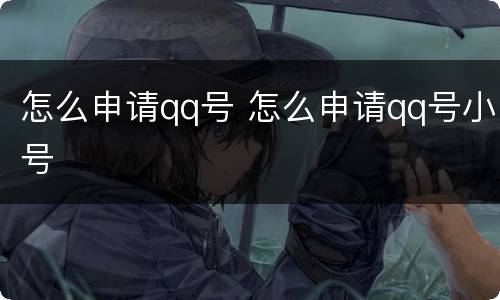 怎么申请qq号 怎么申请qq号小号