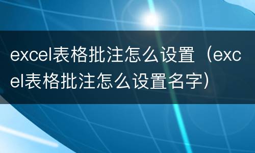 excel表格批注怎么设置（excel表格批注怎么设置名字）