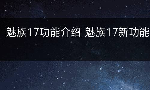 魅族17功能介绍 魅族17新功能