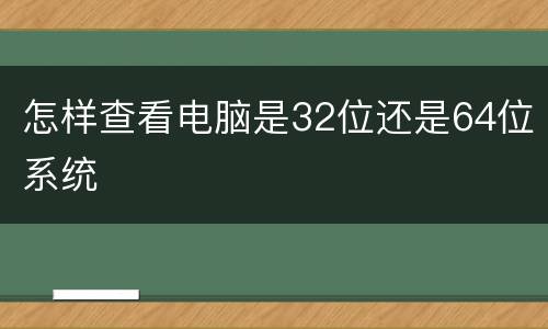 怎样查看电脑是32位还是64位系统