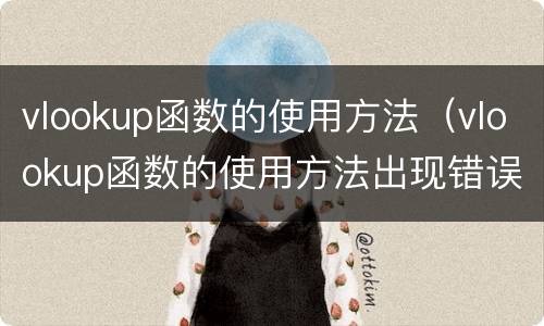 vlookup函数的使用方法（vlookup函数的使用方法出现错误）