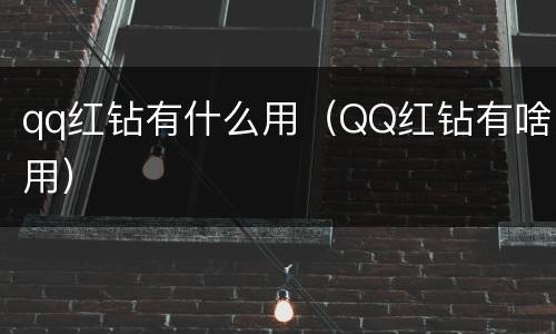 qq红钻有什么用（QQ红钻有啥用）