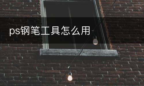  ps钢笔工具怎么用
