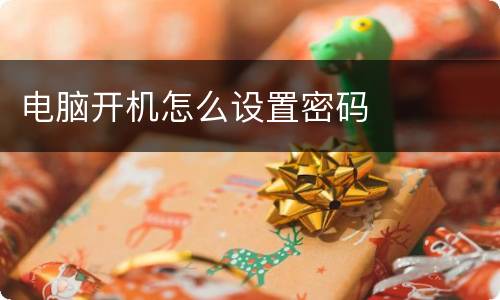 电脑开机怎么设置密码