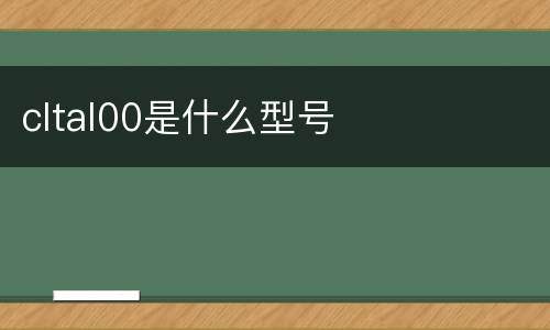 cltal00是什么型号