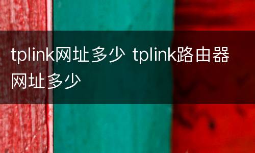tplink网址多少 tplink路由器网址多少