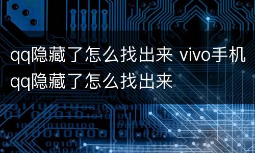 qq隐藏了怎么找出来 vivo手机qq隐藏了怎么找出来