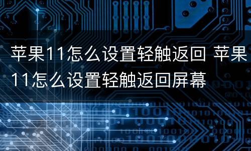 苹果11怎么设置轻触返回 苹果11怎么设置轻触返回屏幕