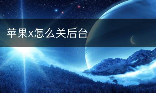 苹果x怎么关后台