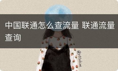 中国联通怎么查流量 联通流量查询