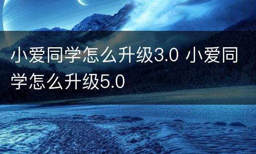 小爱同学怎么升级3.0 小爱同学怎么升级5.0