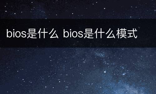 bios是什么 bios是什么模式