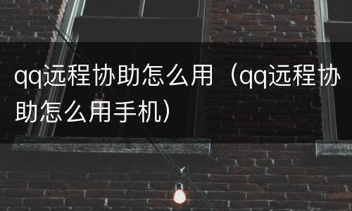 qq远程协助怎么用（qq远程协助怎么用手机）