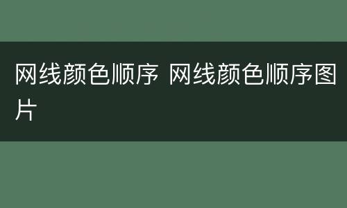 网线颜色顺序 网线颜色顺序图片