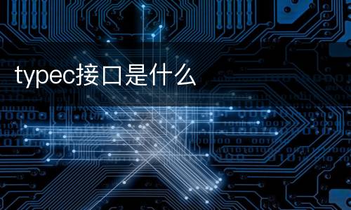 typec接口是什么