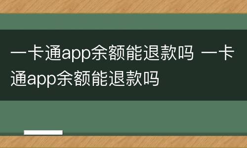 一卡通app余额能退款吗 一卡通app余额能退款吗
