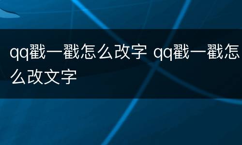 qq戳一戳怎么改字 qq戳一戳怎么改文字