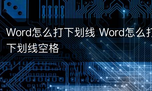 Word怎么打下划线 Word怎么打下划线空格