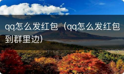 qq怎么发红包（qq怎么发红包到群里边）