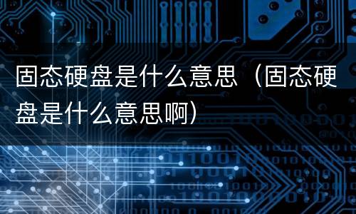 固态硬盘是什么意思（固态硬盘是什么意思啊）