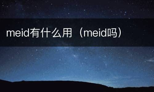 meid有什么用（meid吗）