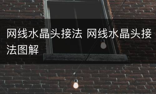 网线水晶头接法 网线水晶头接法图解