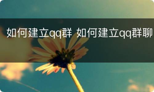 如何建立qq群 如何建立qq群聊