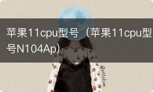 苹果11cpu型号（苹果11cpu型号N104Ap）