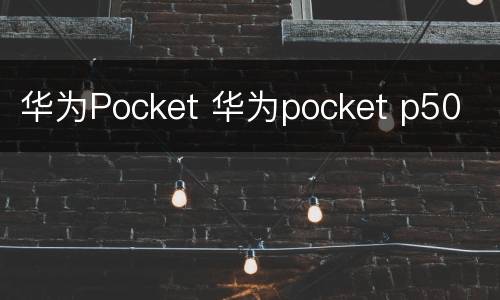 华为Pocket 华为pocket p50