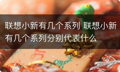 联想小新有几个系列 联想小新有几个系列分别代表什么