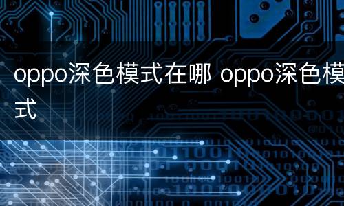 oppo深色模式在哪 oppo深色模式