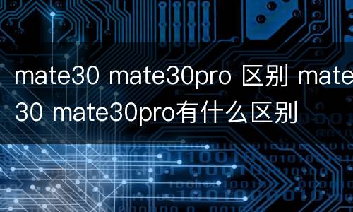 mate30 mate30pro 区别 mate30 mate30pro有什么区别