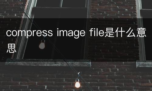 compress image file是什么意思