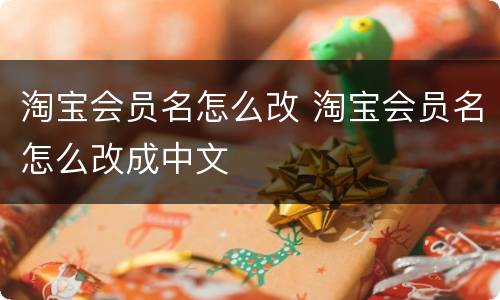 淘宝会员名怎么改 淘宝会员名怎么改成中文
