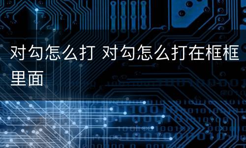 对勾怎么打 对勾怎么打在框框里面