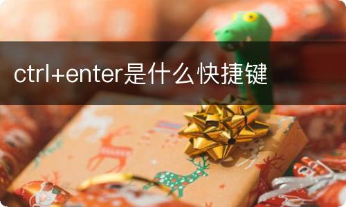 ctrl+enter是什么快捷键