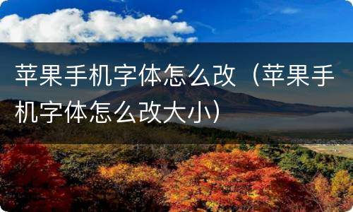 苹果手机字体怎么改（苹果手机字体怎么改大小）